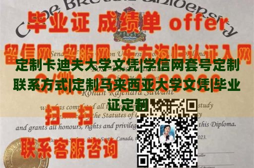 定制卡迪夫大学文凭|学信网套号定制联系方式|定制马来西亚大学文凭|毕业证定制