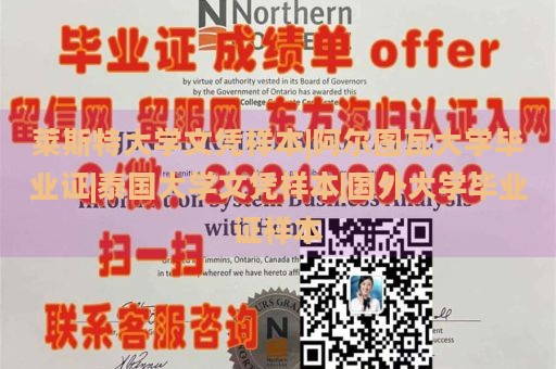 莱斯特大学文凭样本|阿尔图瓦大学毕业证|泰国大学文凭样本|国外大学毕业证样本