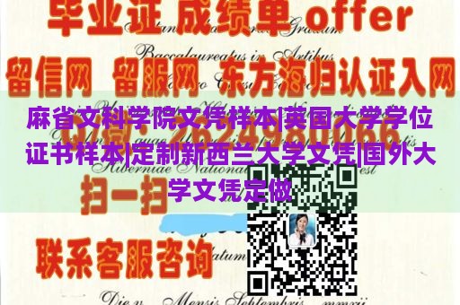 麻省文科学院文凭样本|英国大学学位证书样本|定制新西兰大学文凭|国外大学文凭定做