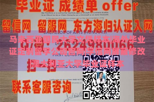 马来西亚国民大学文凭样本|海外毕业证定制留学公司官网|学信网屏蔽修改|澳大利亚大学毕业证样本