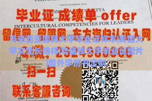 马来西亚国民大学毕业证样本|美国大学文凭长啥样|华盛顿大学毕业证图片|国外学历书定制