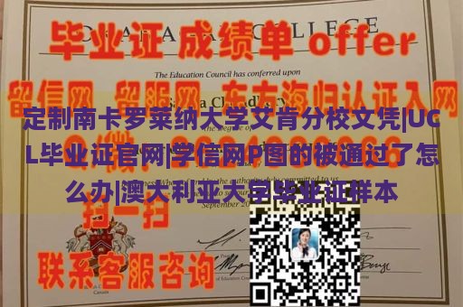 定制南卡罗莱纳大学艾肯分校文凭|UCL毕业证官网|学信网P图的被通过了怎么办|澳大利亚大学毕业证样本