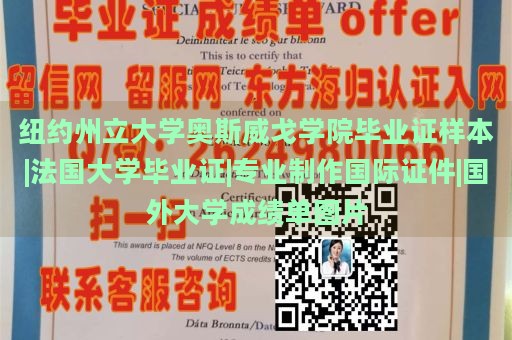 纽约州立大学奥斯威戈学院毕业证样本|法国大学毕业证|专业制作国际证件|国外大学成绩单图片