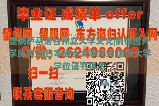 定制萨基诺谷州立大学文凭|制作国外学历文凭|日本硕士大学文凭|国外大学学位证书样本