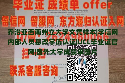 乔治亚西南州立大学文凭样本|学信网内部人员篡改学历认证|UCL毕业证官网|国外大学成绩单图片