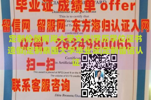 定制伦敦南岸大学文凭|学历学位证书造假|定制泰国大学毕业证|定制留信认证