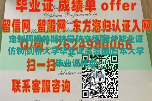 定制阿姆赫斯特学院文凭|国外毕业证仿制|剑桥大学毕业证高清图|日本大学毕业证样本