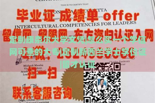 定制康奈尔大学文凭|怎么买一个学信网可查的大专|定制新西兰学士学位证|留才认证