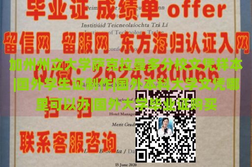 加州州立大学萨克拉曼多分校文凭样本|国外学生证制作|国外本科大学文凭哪里可以办|国外大学毕业证购买