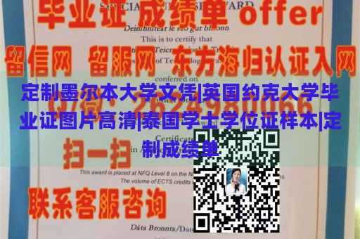 定制墨尔本大学文凭|英国约克大学毕业证图片高清|泰国学士学位证样本|定制成绩单