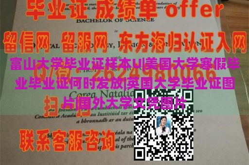 富山大学毕业证样本U|美国大学寒假毕业毕业证何时发放|英国大学毕业证图片|国外大学文凭图片