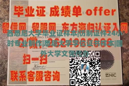 西悉尼大学毕业证样本|仿制证件24小时专业制作|悉尼大学学位证书样本|国外大学文凭代办