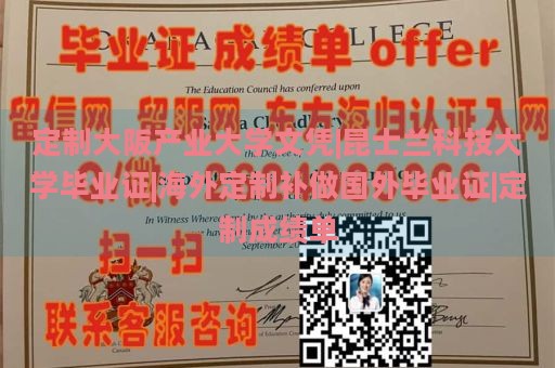 定制大阪产业大学文凭|昆士兰科技大学毕业证|海外定制补做国外毕业证|定制成绩单