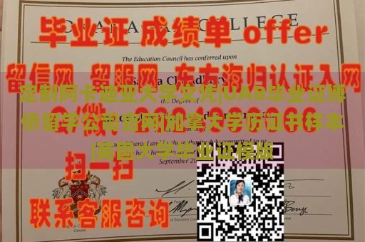 定制阿卡迪亚大学文凭|UAB毕业证博侨留学公司官网|加拿大学历证书样本|英国大学毕业证模版