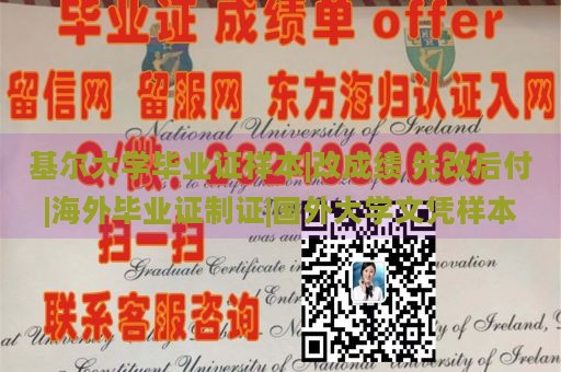 基尔大学毕业证样本|改成绩 先改后付|海外毕业证制证|国外大学文凭样本