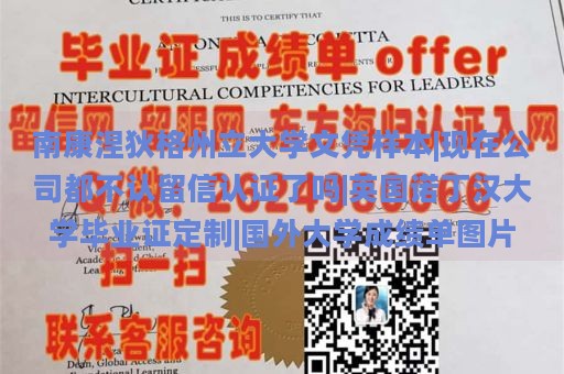 南康涅狄格州立大学文凭样本|现在公司都不认留信认证了吗|英国诺丁汉大学毕业证定制|国外大学成绩单图片