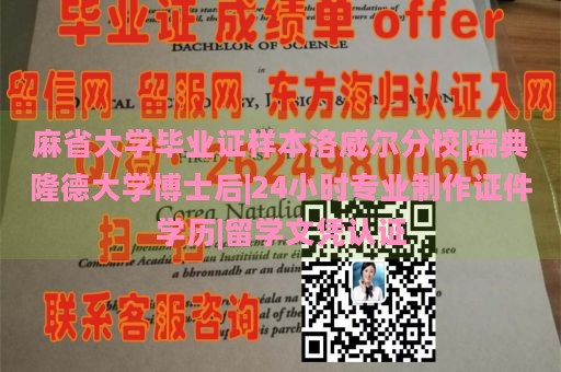 麻省大学毕业证样本洛威尔分校|瑞典隆德大学博士后|24小时专业制作证件学历|留学文凭认证