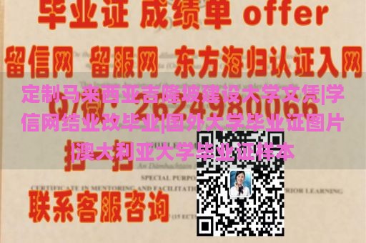 定制马来西亚吉隆坡建设大学文凭|学信网结业改毕业|国外大学毕业证图片|澳大利亚大学毕业证样本