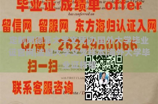 定制阿德菲大学文凭|办国外大学毕业证官网|法国大学文凭样本|海外大学毕业证样板