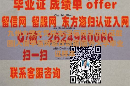 九州大学文凭样本|学信网学历认证截图|入侵学信网篡改数据|国外大学毕业证样本