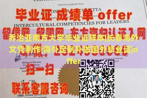 乔治亚南方大学毕业证样本|长春海外文凭制作|海外定制补做国外毕业证|offer