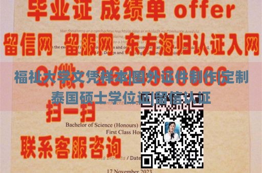 福祉大学文凭样本|国外证件制作|定制泰国硕士学位证|留信认证