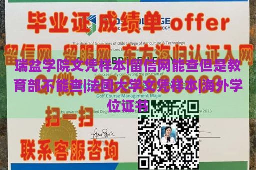 瑞盆学院文凭样本|留信网能查但是教育部不能查|法国大学文凭样本|海外学位证书