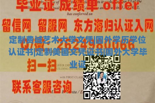 定制费城艺术大学文凭|国外学历学位认证书|定制美国文凭证书|国外大学毕业证