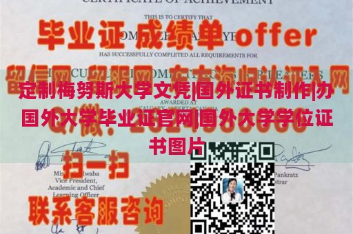 定制梅努斯大学文凭|国外证书制作|办国外大学毕业证官网|国外大学学位证书图片