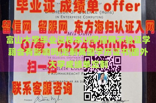 富山大学毕业证样本U|学信网不验证学籍会有影响吗|定制英国学历证书|国外大学成绩单定制