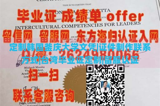 定制韩国釜庆大学文凭|证件制作联系方式|台湾毕业证定制|留服认证