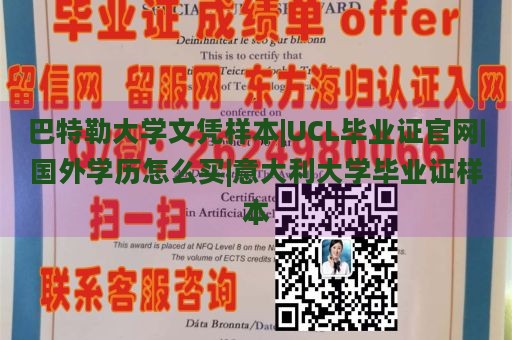 巴特勒大学文凭样本|UCL毕业证官网|国外学历怎么买|意大利大学毕业证样本