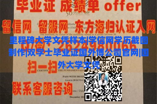 里程碑大学文凭样本|学信网学历截图制作|双学士毕业证国外博公司官网|国外大学文凭