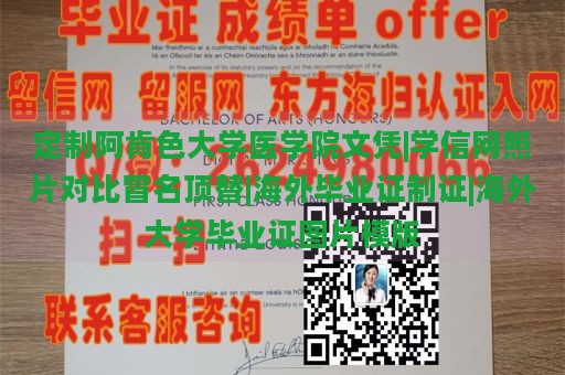 定制阿肯色大学医学院文凭|学信网照片对比冒名顶替|海外毕业证制证|海外大学毕业证图片模版