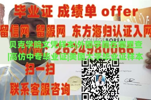 贝克学院文凭样本|外国学籍在哪里查|高仿中专毕业证|美国大学毕业证样本