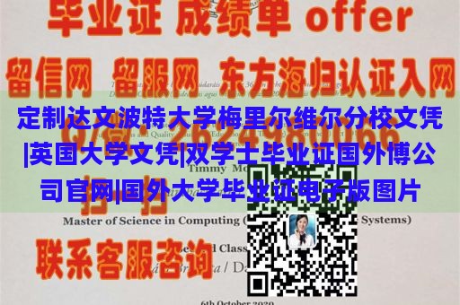 定制达文波特大学梅里尔维尔分校文凭|英国大学文凭|双学士毕业证国外博公司官网|国外大学毕业证电子版图片