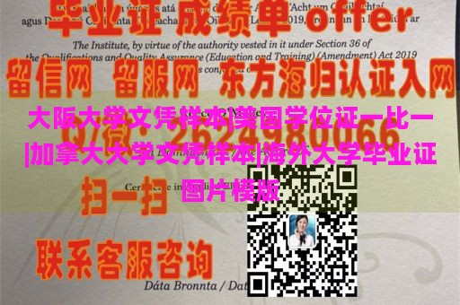 大阪大学文凭样本|美国学位证一比一|加拿大大学文凭样本|海外大学毕业证图片模版