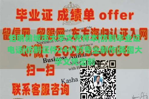 伯明翰城市大学文凭样本|仿制毕业证电话|仿制证件24小时专业制作|英国大学文凭定制