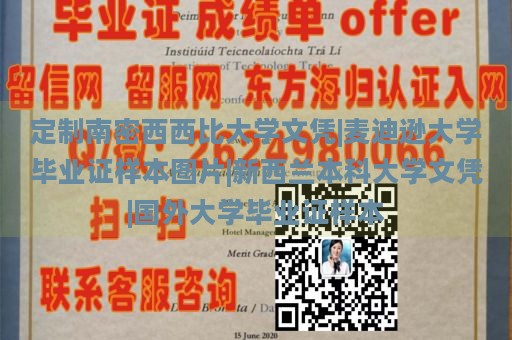 定制南密西西比大学文凭|麦迪逊大学毕业证样本图片|新西兰本科大学文凭|国外大学毕业证样本