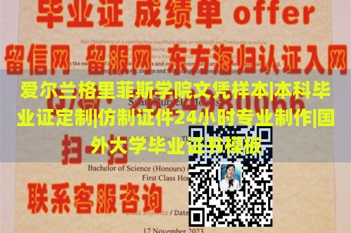 爱尔兰格里菲斯学院文凭样本|本科毕业证定制|仿制证件24小时专业制作|国外大学毕业证书模板