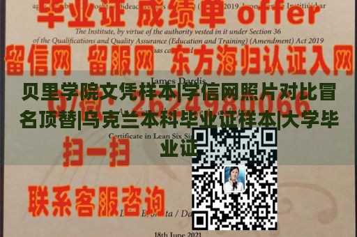 贝里学院文凭样本|学信网照片对比冒名顶替|乌克兰本科毕业证样本|大学毕业证