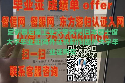 定制慕尼黑工业大学文凭|日本国士馆大学毕业证|海外证书制作|国外大学毕业证购买