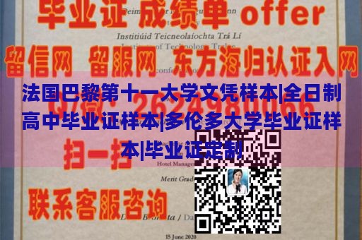 法国巴黎第十一大学文凭样本|全日制高中毕业证样本|多伦多大学毕业证样本|毕业证定制