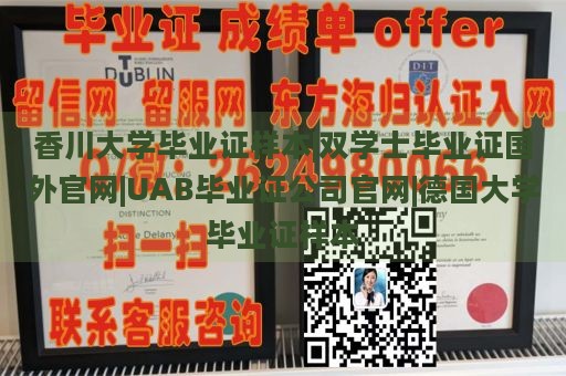 香川大学毕业证样本|双学士毕业证国外官网|UAB毕业证公司官网|德国大学毕业证样本