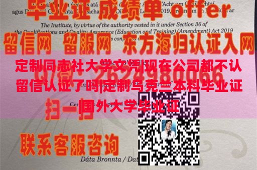 定制同志社大学文凭|现在公司都不认留信认证了吗|定制乌克兰本科毕业证|国外大学毕业证