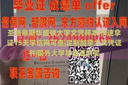 圣路易斯华盛顿大学文凭样本|快速拿证15天学信网可查|定制加拿大文凭证书|国外大学毕业证购买