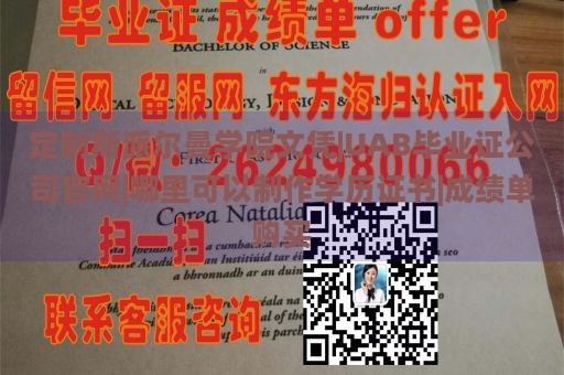 定制斯派尔曼学院文凭|UAB毕业证公司官网|哪里可以制作学历证书|成绩单购买