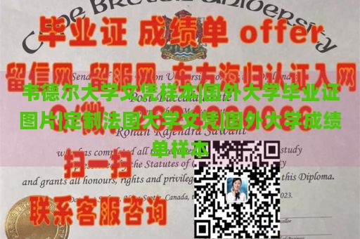 韦德尔大学文凭样本|国外大学毕业证图片|定制法国大学文凭|国外大学成绩单样本