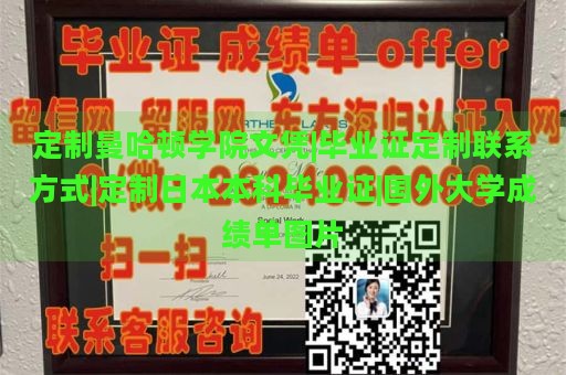 定制曼哈顿学院文凭|毕业证定制联系方式|定制日本本科毕业证|国外大学成绩单图片