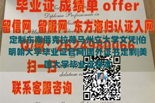 定制东南俄克拉荷马州立大学文凭|伯明翰大学毕业证官网|国外证书定制|美国大学毕业证样本